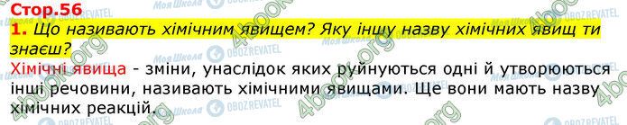 ГДЗ Природознавство 5 клас сторінка Стр.56 (1)